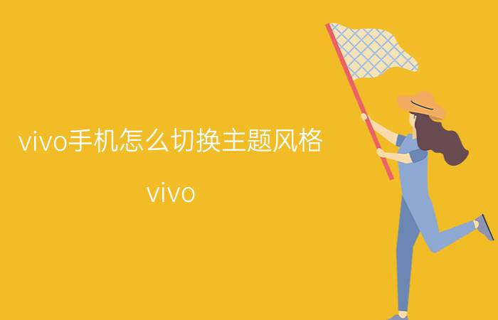 vivo手机怎么切换主题风格 vivo Y53s怎么切换经典桌面？